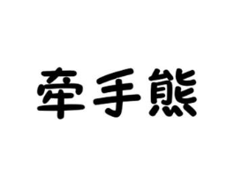 牵手熊商标原图 第30类小食配料