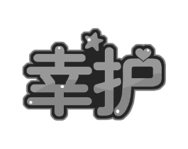 幸护商标原图 第30类小食配料