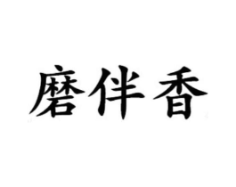 磨伴香商标原图 第30类小食配料