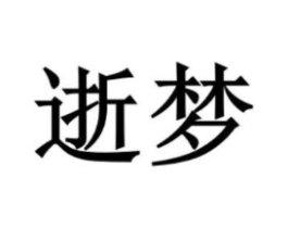 逝梦商标原图 第30类小食配料
