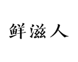 鲜滋人商标原图 第30类小食配料