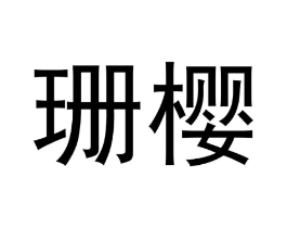 珊樱商标原图 第30类小食配料