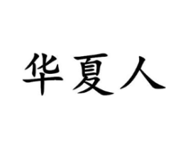 华夏人商标原图 第30类小食配料