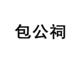 包公祠商标原图 第30类小食配料