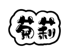 菊莉商标原图 第30类小食配料