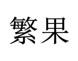 商标原图