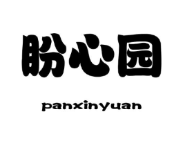盼心园商标原图 第30类小食配料