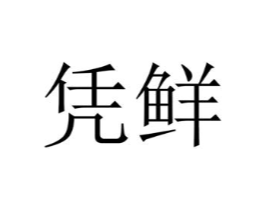 凭鲜商标原图 第30类小食配料