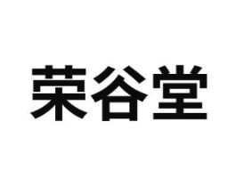 荣谷堂商标原图 第30类小食配料
