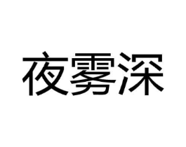 夜雾深商标原图 第30类小食配料