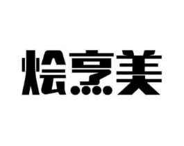 烩烹美商标原图 第30类小食配料