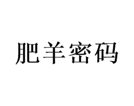 肥羊密码商标原图 第30类小食配料