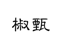 商标原图