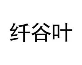 纤谷叶商标原图 第30类小食配料