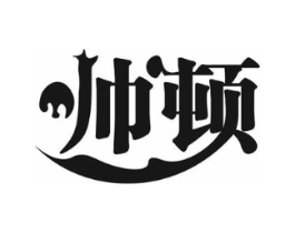 帅顿商标原图 第30类小食配料