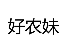 好农妹商标原图 第30类小食配料