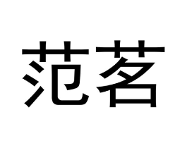 范茗商标原图 第30类小食配料