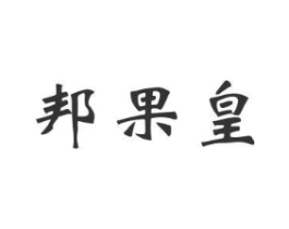 邦果皇商标原图 第30类小食配料