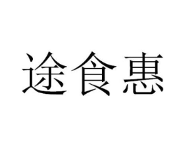 途食惠商标原图 第30类小食配料