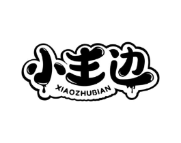 小主边商标原图 第30类小食配料