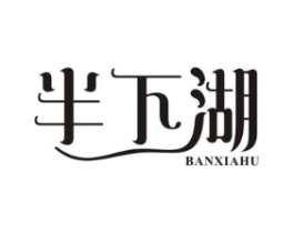 半下湖商标原图 第30类小食配料