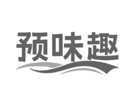 预味趣商标原图 第30类小食配料