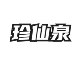 珍仙泉商标原图 第30类小食配料