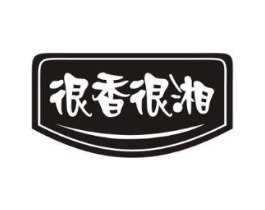 很香很湘商标原图 第30类小食配料