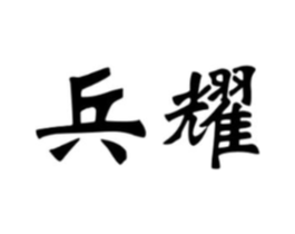 兵耀商标原图 第30类小食配料