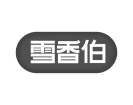 雪香伯商标原图 第30类小食配料