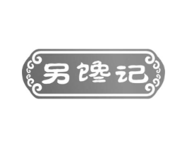 另馋记商标原图 第30类小食配料