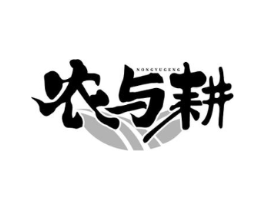 农与耕商标原图 第30类小食配料