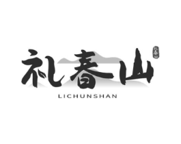 礼春山商标原图 第30类小食配料