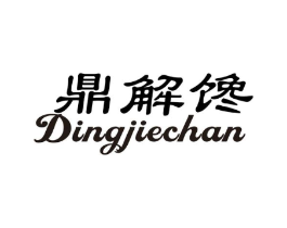 鼎解馋商标原图 第30类小食配料