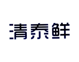 清泰鲜商标原图 第30类小食配料