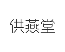 供燕堂商标原图 第30类小食配料