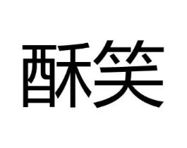 商标原图