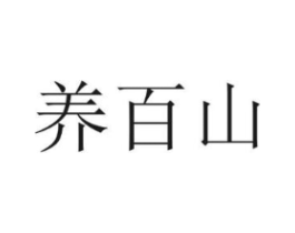 养百山商标原图 第30类小食配料