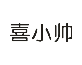 喜小帅商标原图 第30类小食配料