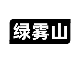 绿雾山商标原图 第30类小食配料