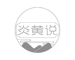 炎黄说商标原图 第30类小食配料