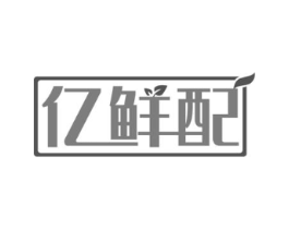 亿鲜配商标原图 第30类小食配料
