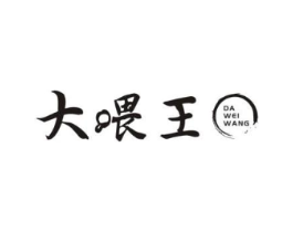 大喂王商标原图 第30类小食配料