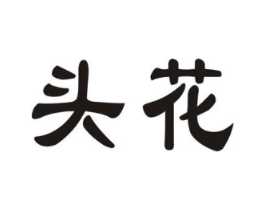 头花商标原图 第30类小食配料