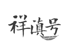 商标原图
