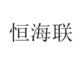恒海联商标原图 第30类小食配料