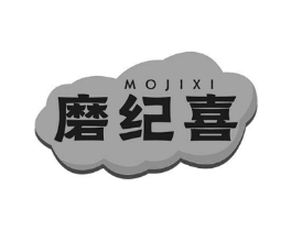 磨纪喜商标原图 第30类小食配料