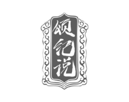 颂纪说商标原图 第30类小食配料