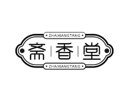 斋香堂商标原图 第30类小食配料