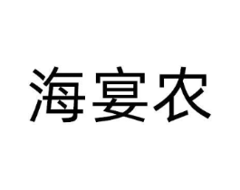 海宴农商标原图 第30类小食配料